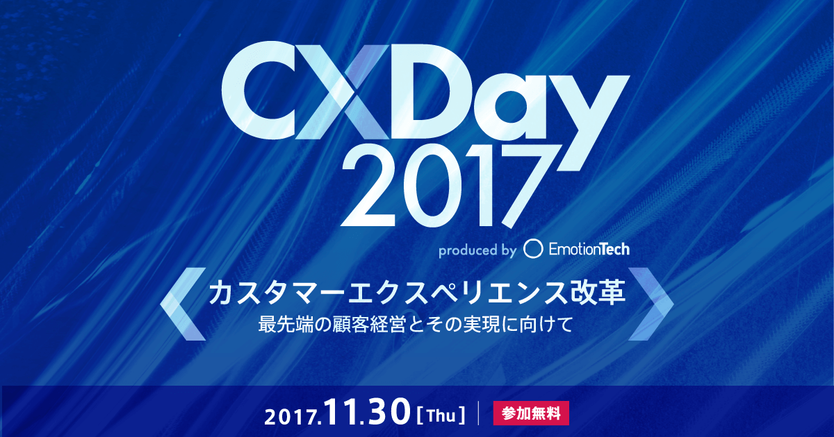 ※終了しました【11月30日／東京開催】CX Day 2017にて「会員データと感情データ（NPS）を組み合わせたパーソナルデータマイニング」セッションに参加