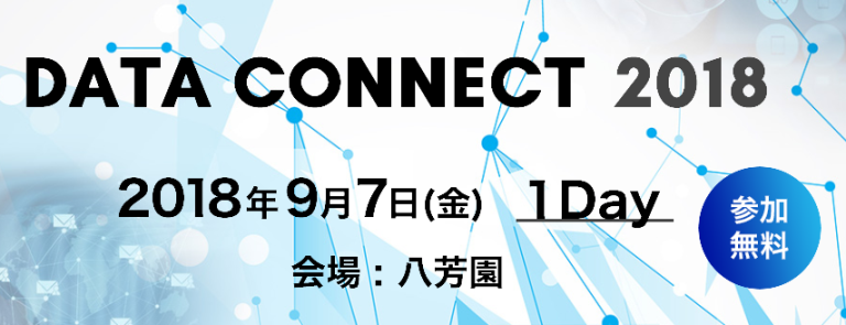 【９月7日】「DATA CONNECT2018」に磯部泰之が登壇決定